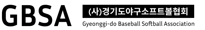 경기도야구소프트볼협회